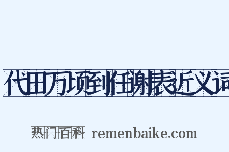 代田万顷到任谢表近义词是什么意思的图片
